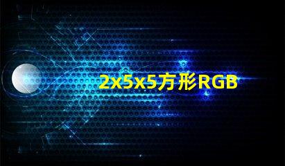 2x5x5方形RGB全彩led燈珠哪個牌子的好？